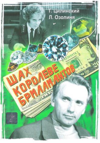 Шах королеве бриллиантов (фильм 1973)