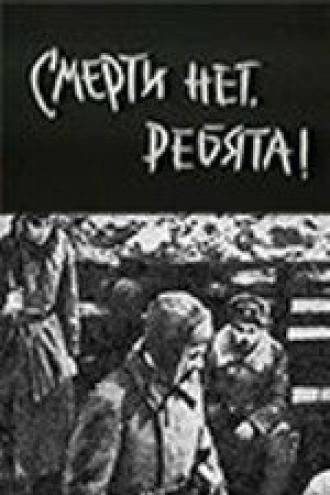 Смерти нет, ребята! (фильм 1970)