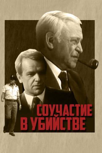 Соучастие в убийстве (фильм 1985)