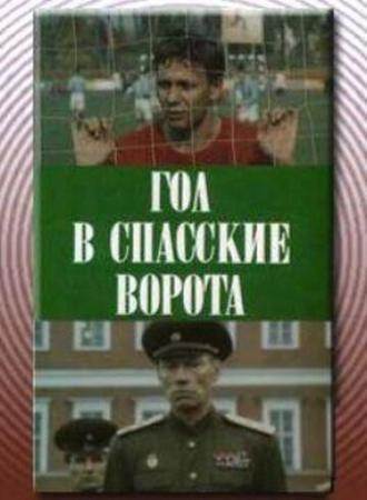Гол в Спасские ворота (фильм 1990)