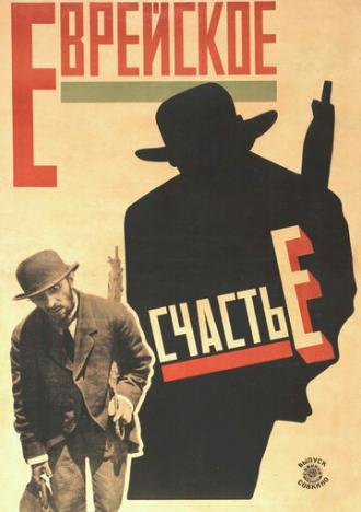 Еврейское счастье (фильм 1925)