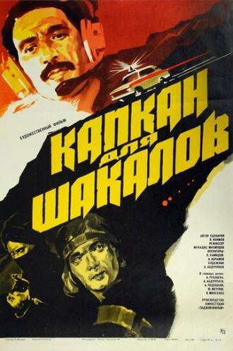 Капкан для шакалов (фильм 1985)