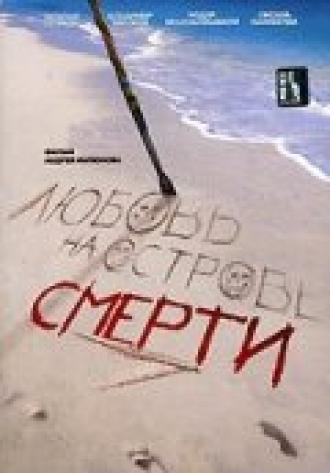 Любовь на острове смерти (фильм 1991)