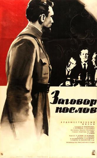 Заговор послов (фильм 1966)