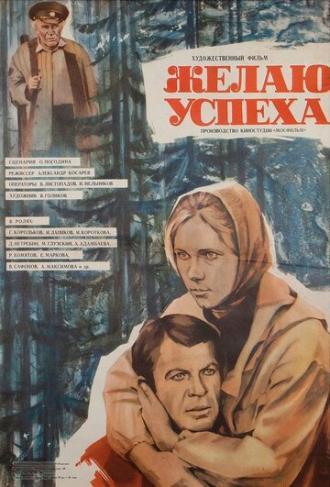 Желаю успеха (фильм 1980)