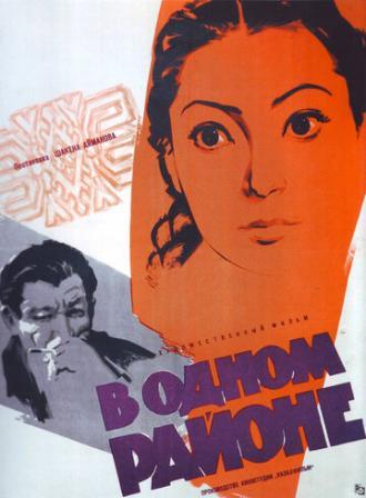 В одном районе (фильм 1960)