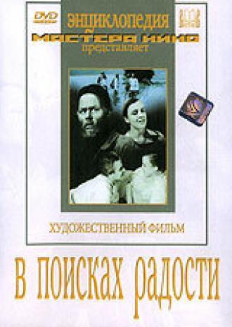 В поисках радости (фильм 1940)