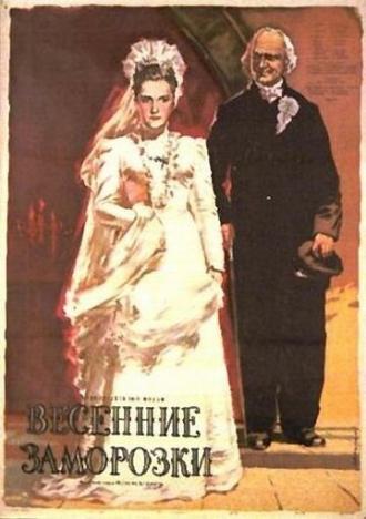Весенние заморозки (фильм 1955)