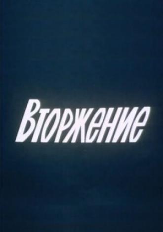 Вторжение (фильм 1981)