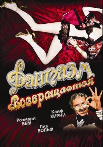 Фантазм возвращается (фильм 1977)