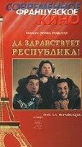 Да здравствует республика! (фильм 1997)