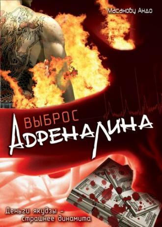 Выброс адреналина (фильм 1999)