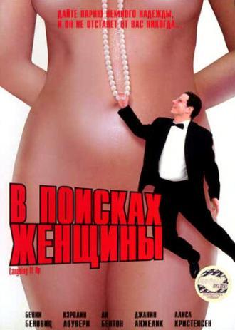 В поисках женщины (фильм 1996)