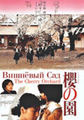 Вишневый сад (фильм 1990)