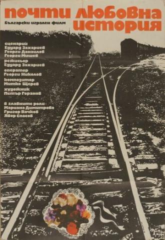 Почти любовная история (фильм 1979)
