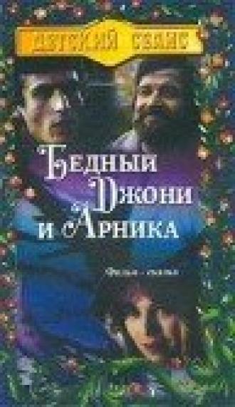 Бедный Джони и Арника (фильм 1983)