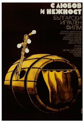 С любовью и нежностью (фильм 1978)