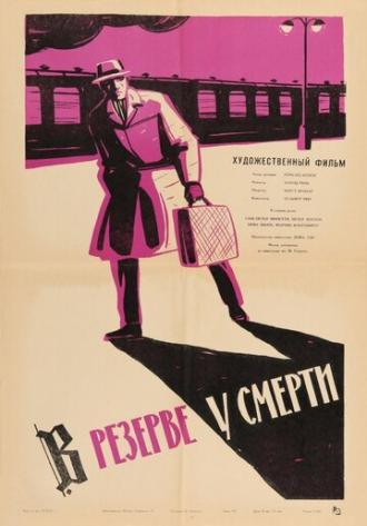В резерве у смерти (фильм 1963)