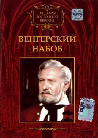 Венгерский набоб (фильм 1966)