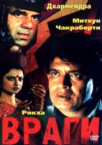 Враги (фильм 1984)