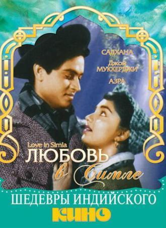 Любовь в Симле (фильм 1960)