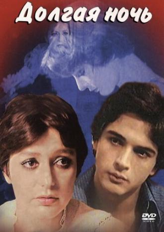 Долгая ночь (фильм 1977)