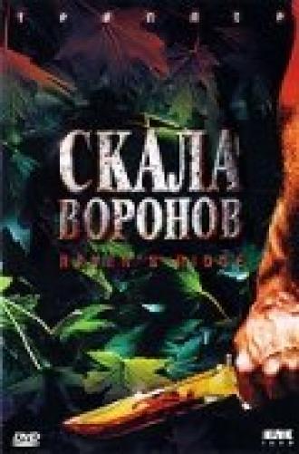 Скала воронов (фильм 1997)