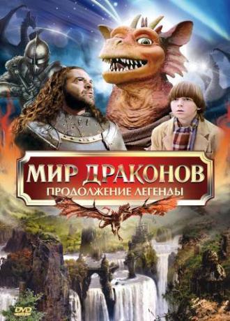 Мир драконов: Продолжение легенды (фильм 1999)