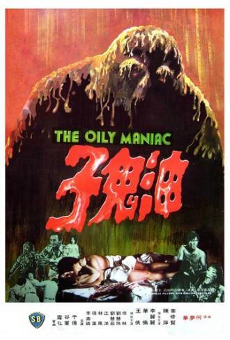 Масляный маньяк (фильм 1976)