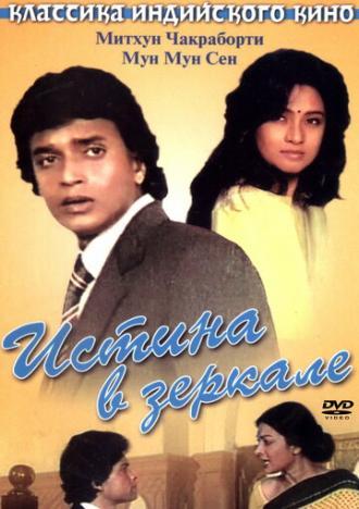 Истина в зеркале (фильм 1986)