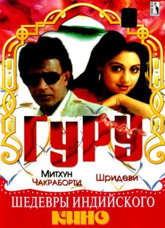 Гуру (фильм 1989)