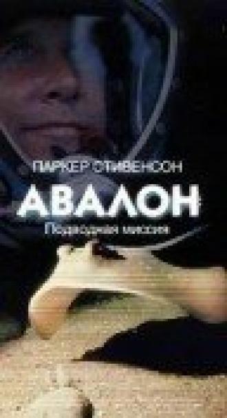 Авалон: Подводная миссия (фильм 1999)