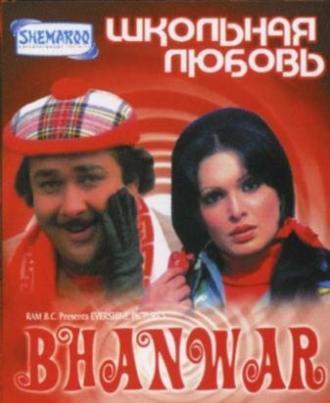 Школьная любовь (фильм 1976)