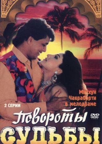 Повороты судьбы (фильм 1986)