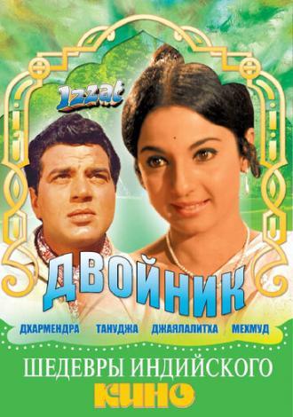 Двойник (фильм 1968)