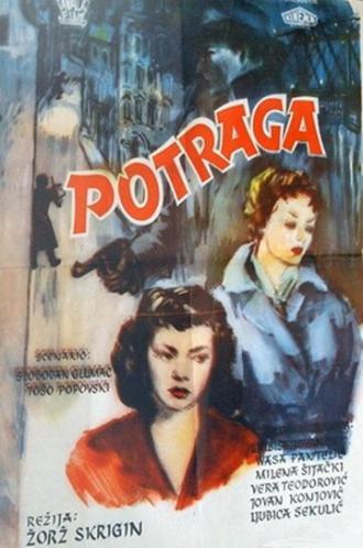 Погоня (фильм 1956)