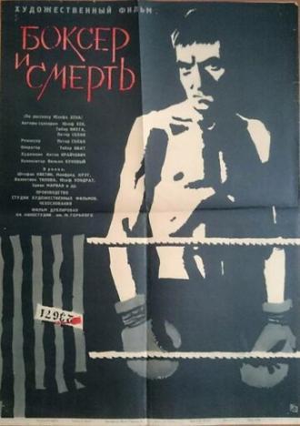 Боксер и смерть (фильм 1963)