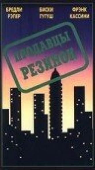 Продавцы резинок (фильм 1996)