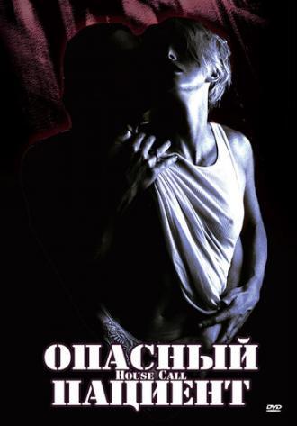 Опасный пациент (фильм 1994)