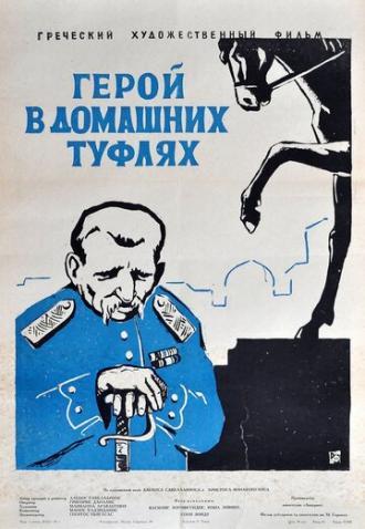 Герой в домашних туфлях (фильм 1958)
