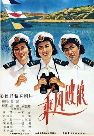 Наперекор волнам и ветру (фильм 1958)