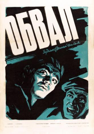 Обвал (фильм 1959)