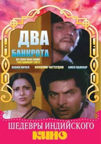 Два банкрота (фильм 1979)