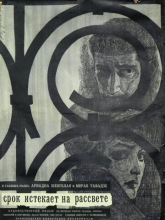 Срок истекает на рассвете (фильм 1965)
