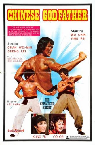 Китайский крёстный отец (фильм 1974)