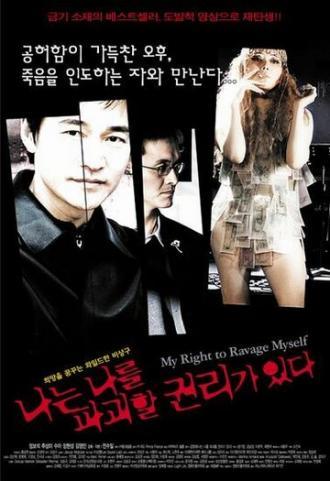 Моё право опустошать себя (фильм 2003)
