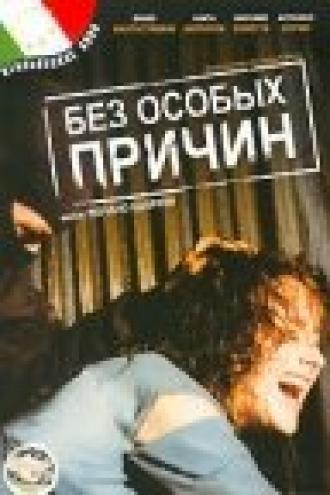 Без особых причин (фильм 1999)