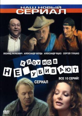 Клоунов не убивают (сериал 2005)