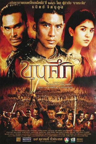 Воин Сема (фильм 2003)