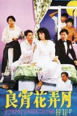 Эта феерическая ночь (фильм 1987)